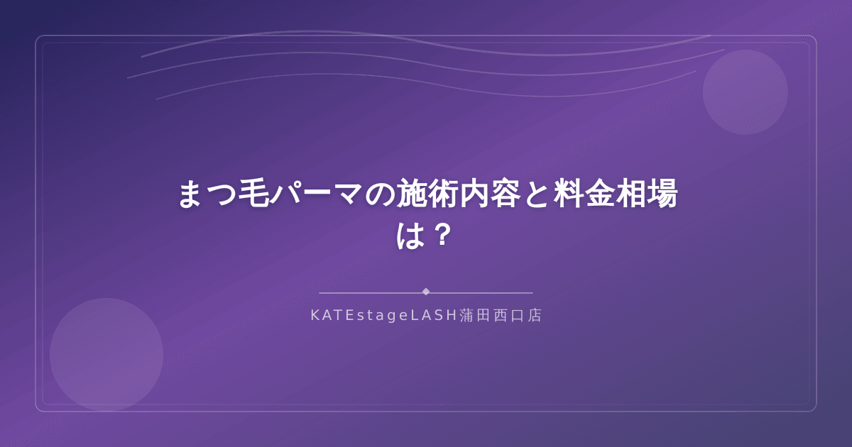 まつ毛パーマの施術の流れと大田区エリアの料金相場を解説するイメージ