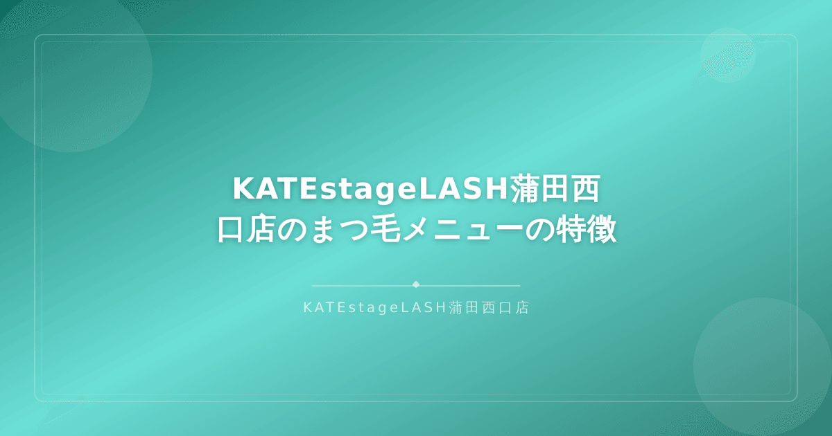 KATEstageLASH蒲田西口店のまつ毛メニューと店内の雰囲気