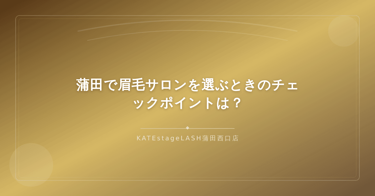 蒲田エリアで眉毛サロンを選ぶ際の比較ポイント