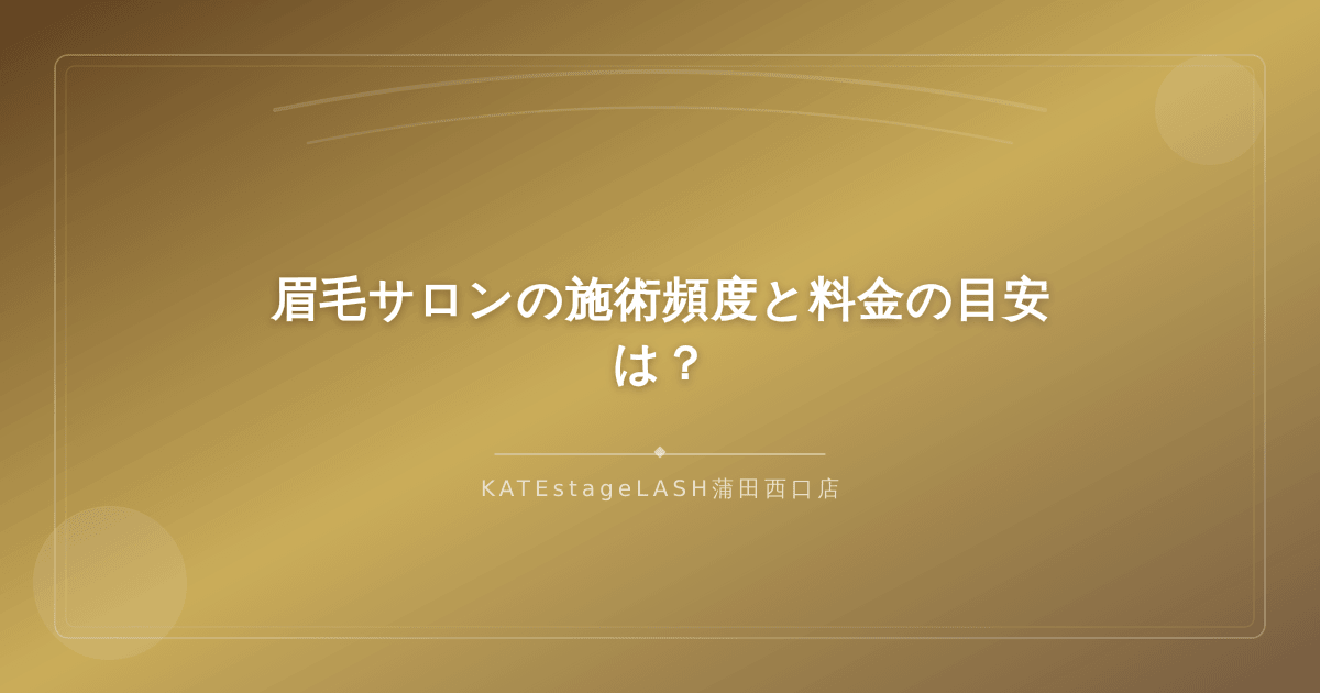 眉毛サロンに通う適切な頻度と一般的な料金相場の解説