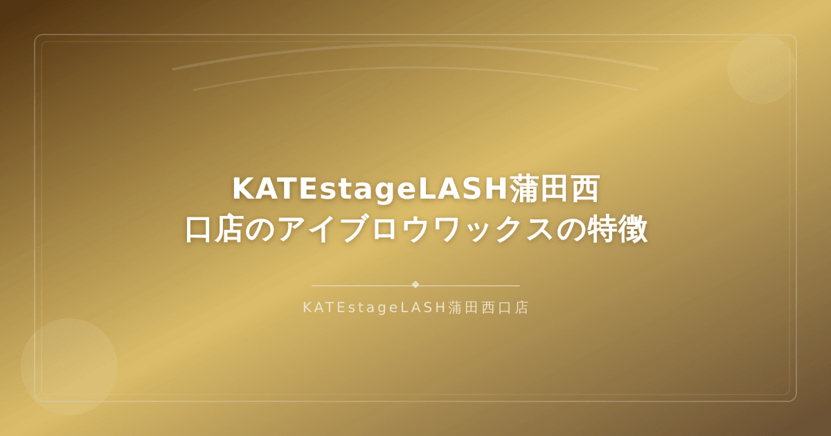 KATEstageLASH蒲田西口店のアイブロウワックス施術の特徴