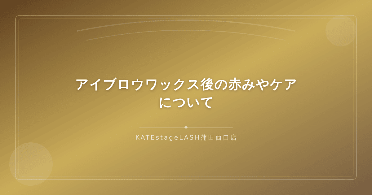 アイブロウワックス後の肌の赤みと適切なアフターケア方法