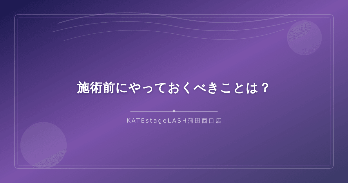 まつ毛パーマの施術前にやっておくべき準備の解説