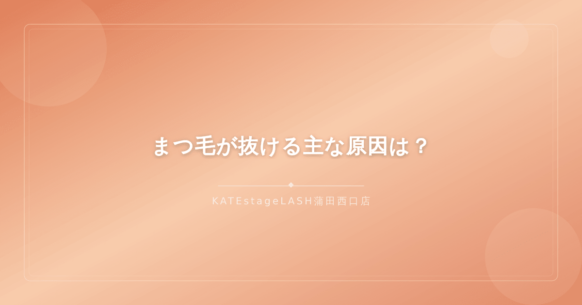 まつ毛が抜ける主な原因を紹介するイメージ