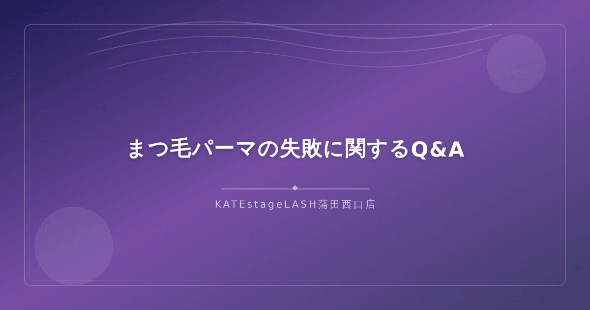 まつ毛パーマの失敗に関するよくある質問