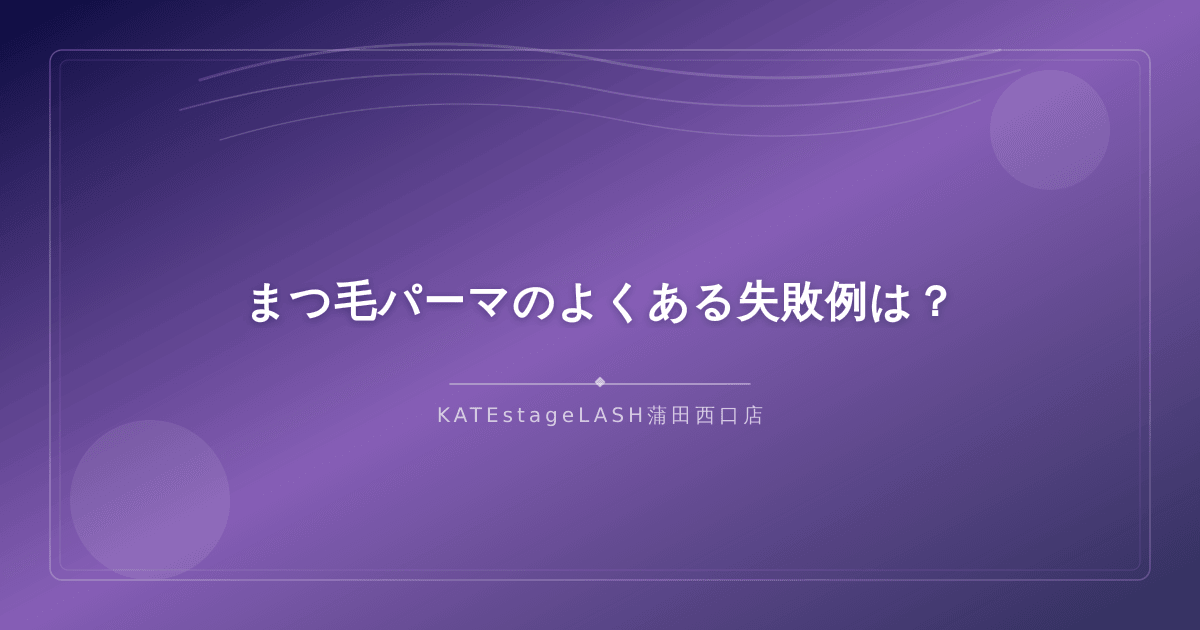 まつ毛パーマでよくある失敗例のイメージ