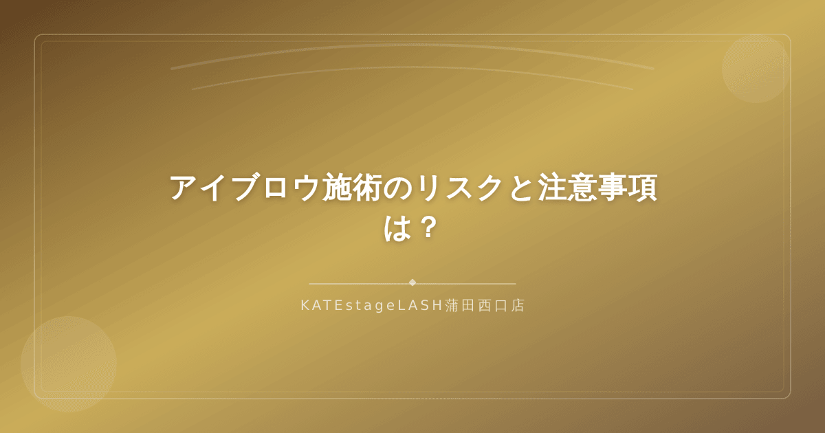 アイブロウ施術前に知っておきたいリスクと注意事項の解説