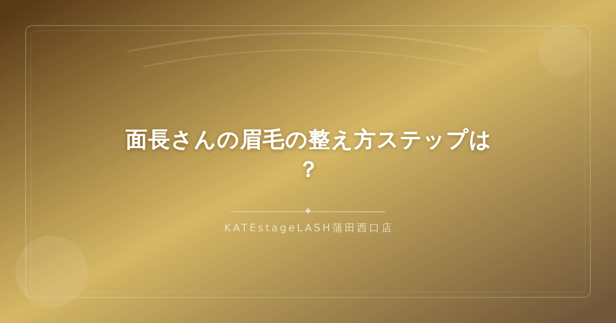 面長さん向けの眉毛の整え方を手順ごとに解説