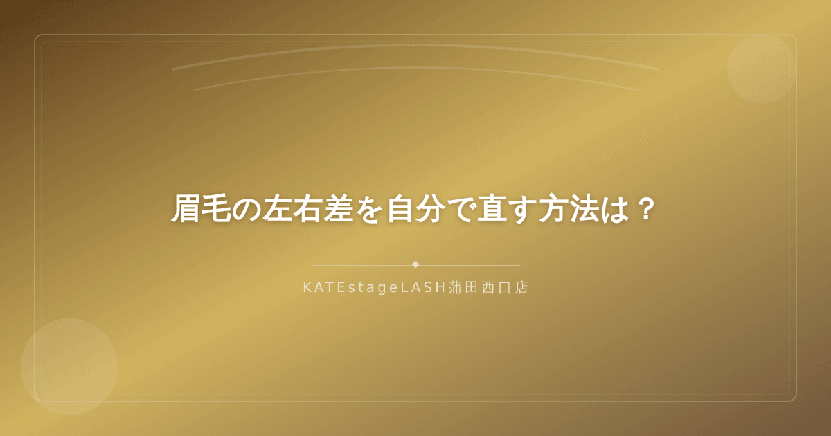 眉毛の左右差を自分で整えるセルフケアの手順