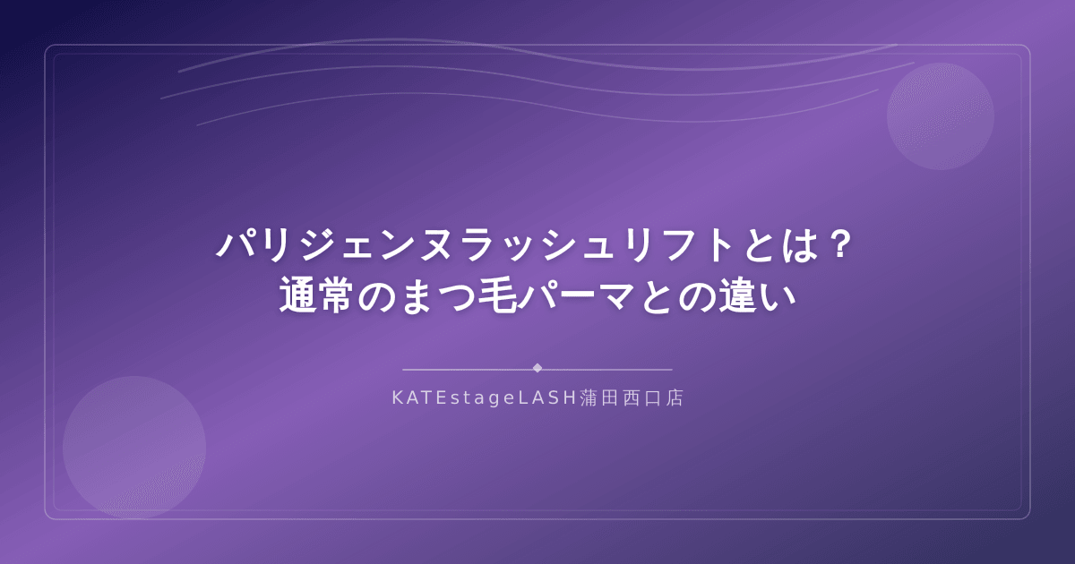 パリジェンヌラッシュリフトと通常のまつ毛パーマの違いを比較するイメージ
