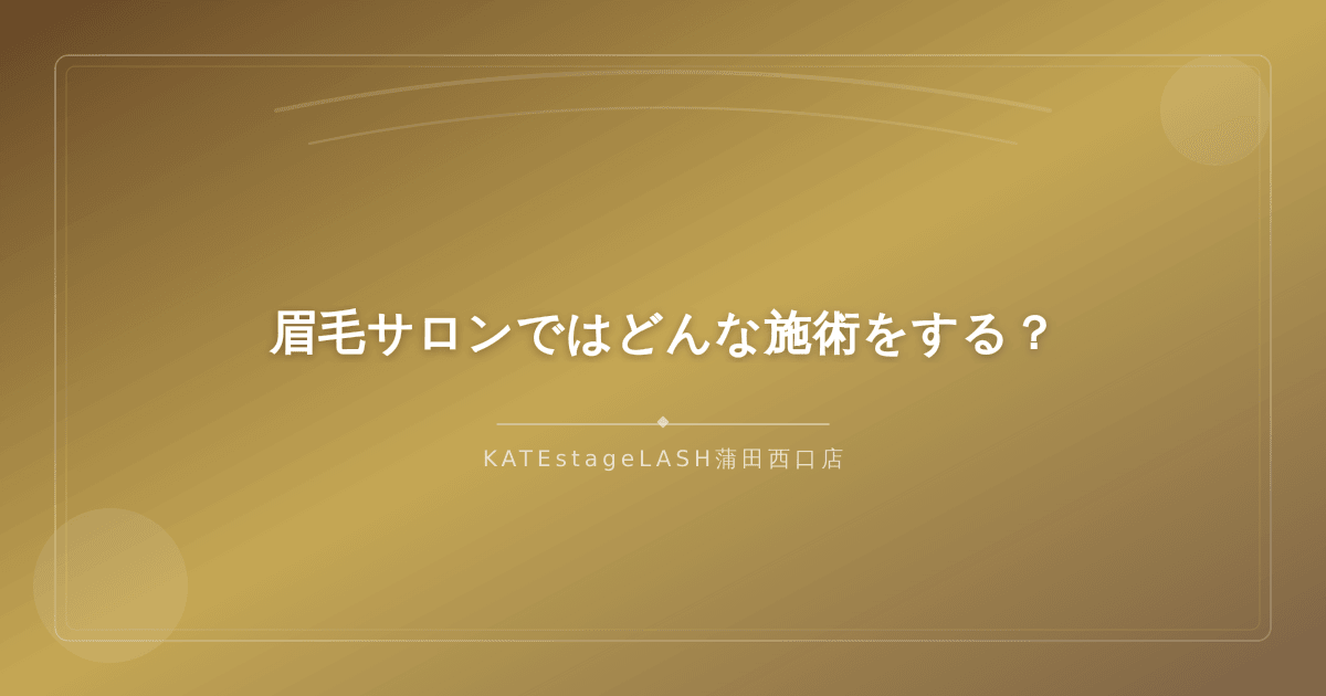 眉毛サロンで行われるワックス脱毛やスタイリング施術の流れ