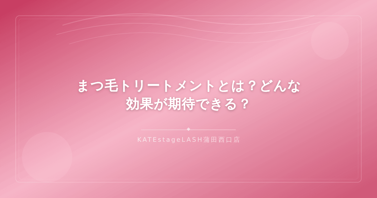 まつ毛トリートメントの効果と仕組みについての解説