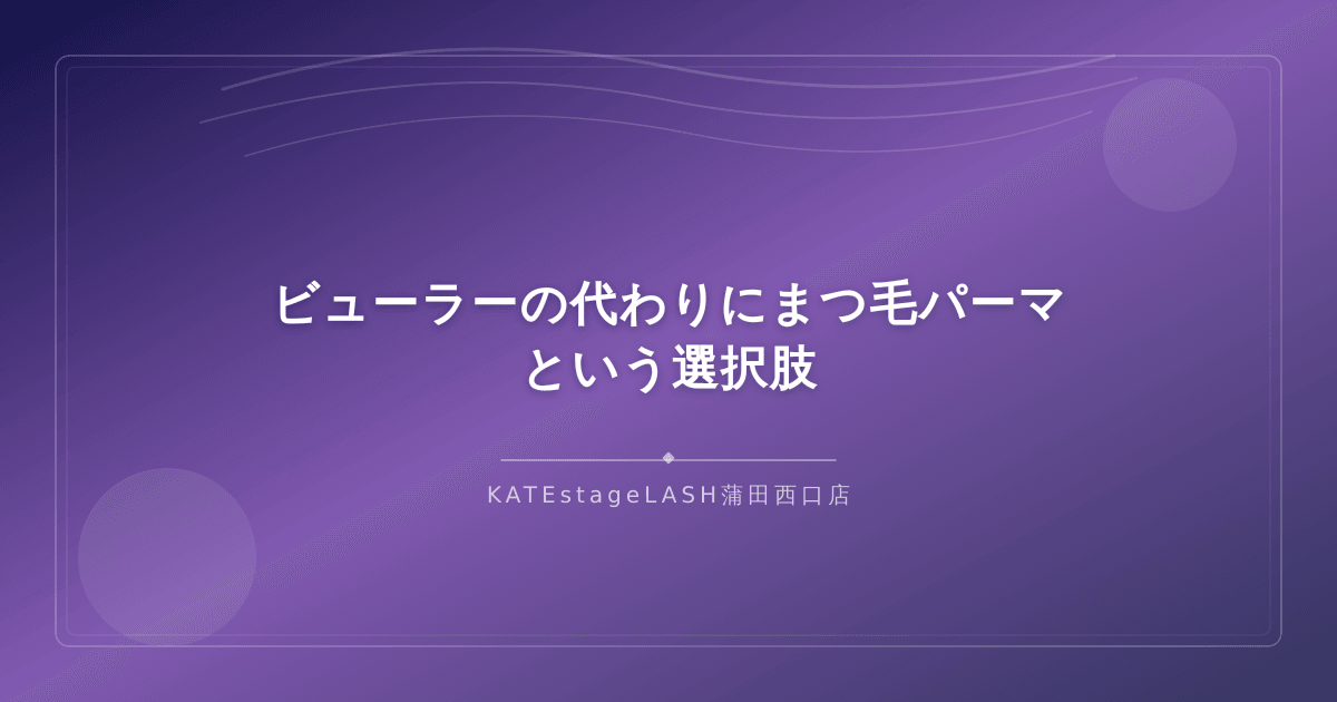 ビューラーの代替としてのまつ毛パーマの施術イメージ