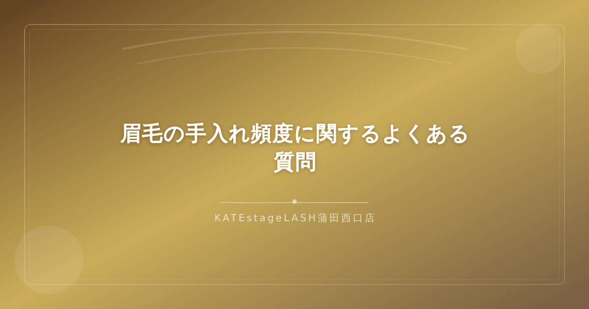 眉毛の手入れに関するよくある質問と回答