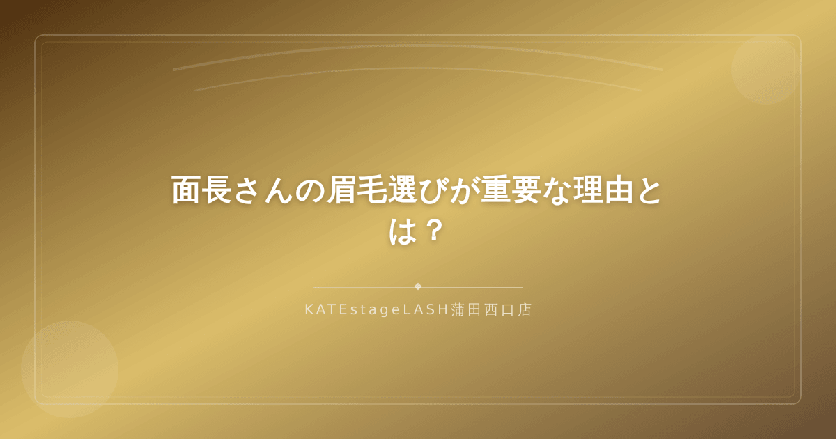 面長の顔型と眉毛デザインの関係性を解説するイメージ