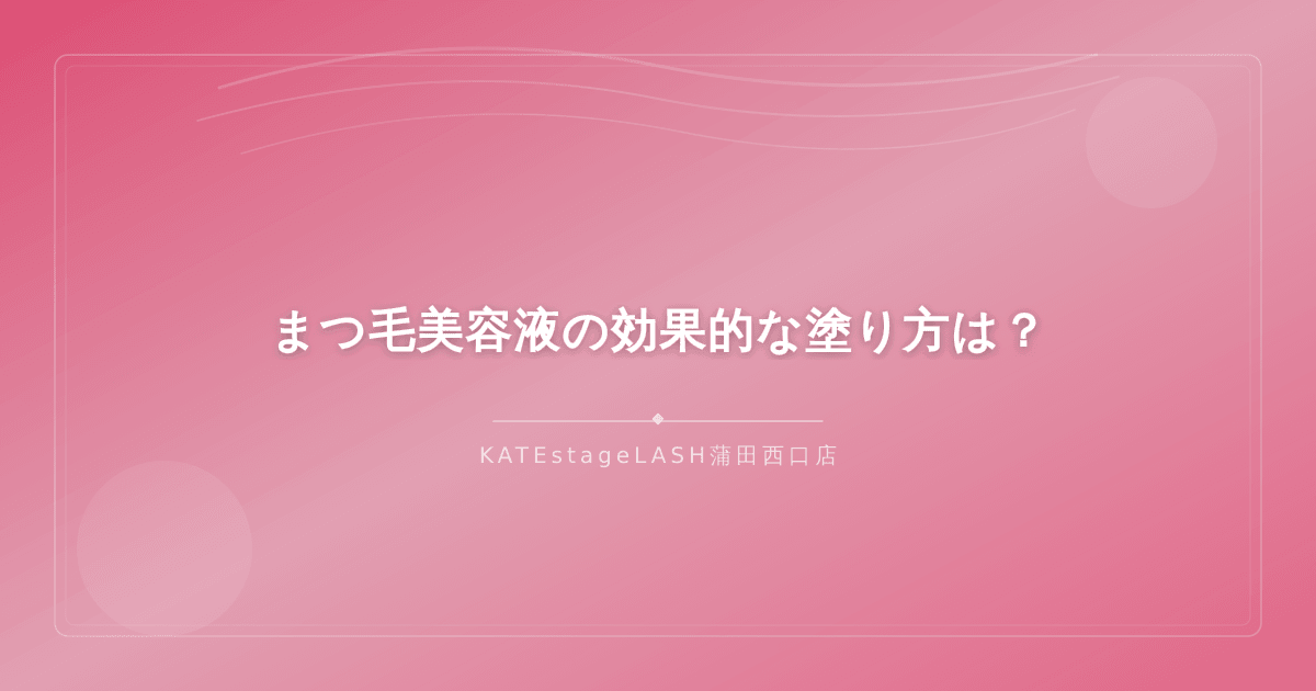 まつ毛美容液の効果的な塗り方の手順を紹介
