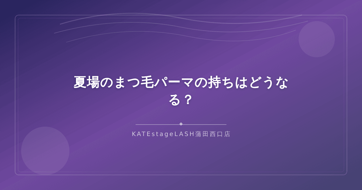 夏のまつ毛パーマがどのくらい持続するかを解説するイメージ