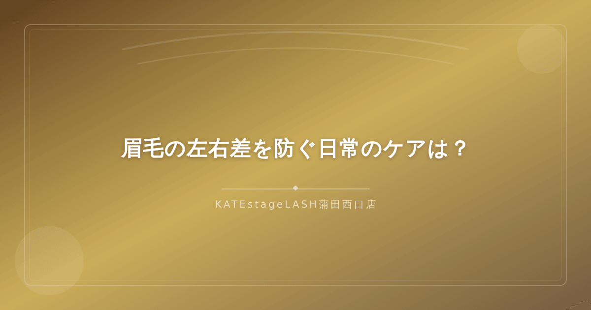 眉毛の左右差を防ぐための日常ケア方法