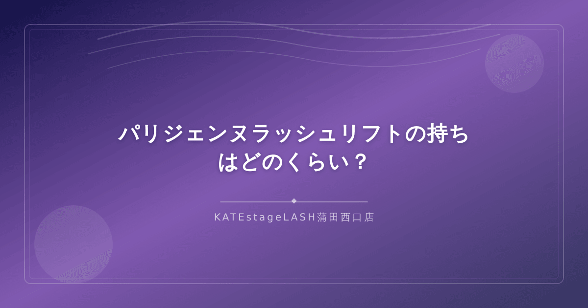 パリジェンヌラッシュリフトの持続期間についての解説イメージ