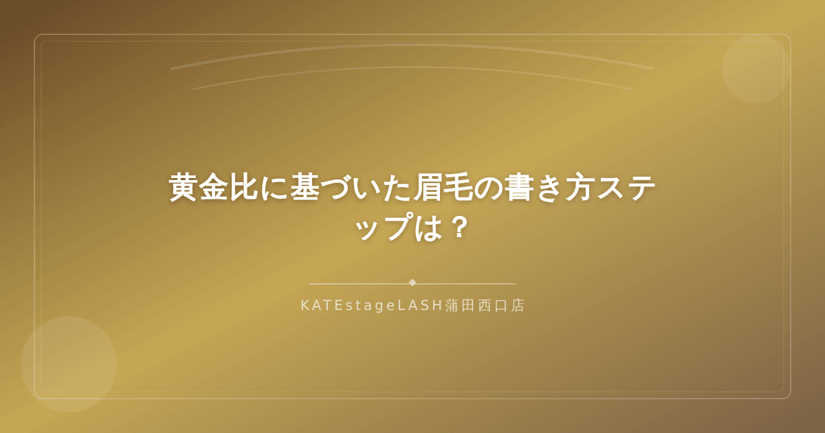 黄金比に基づいた眉毛の書き方の手順