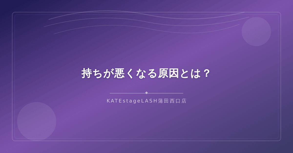 まつ毛パーマの持ちが悪くなる原因について