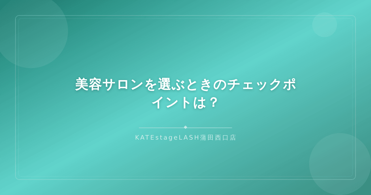 美容サロンを選ぶ際に確認すべきチェックポイントの解説