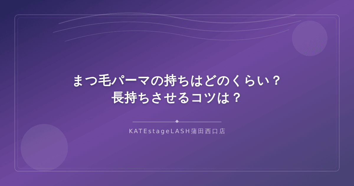 まつ毛パーマの持続期間と長持ちさせるアフターケアの方法