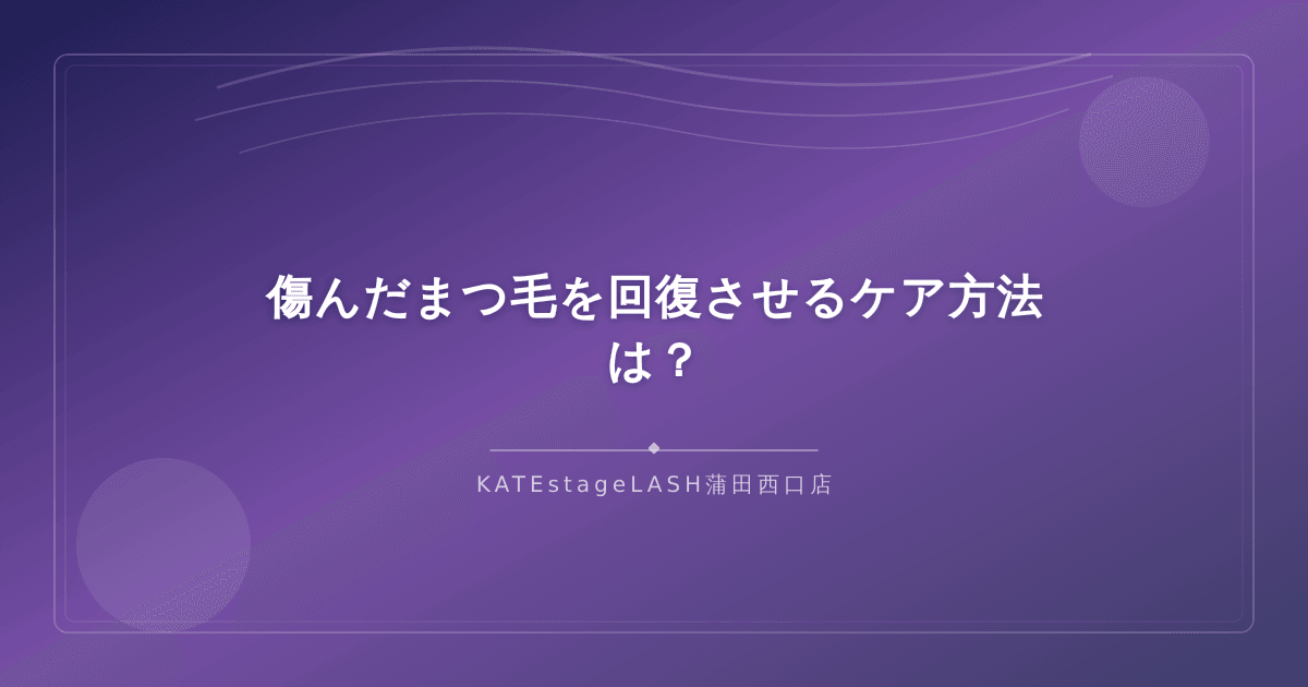 ビューラーで傷んだまつ毛を回復させるケア方法