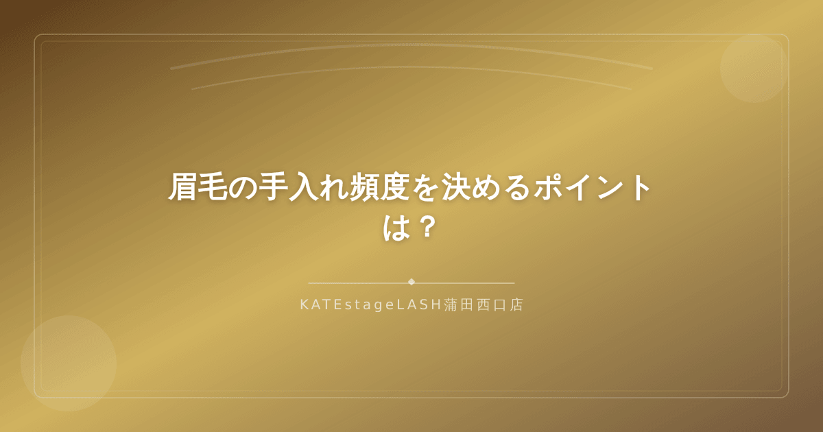 眉毛の手入れ頻度を左右する要因のポイント