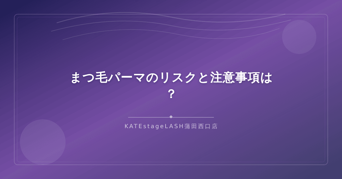 まつ毛パーマを受ける前に知っておくべきリスクと注意事項