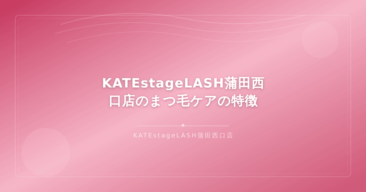 KATEstageLASH蒲田西口店のまつ毛ケアメニューと特徴の紹介