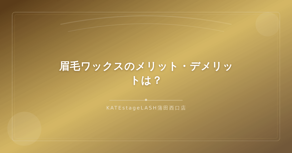 眉毛ワックスのメリットとデメリットをわかりやすく解説