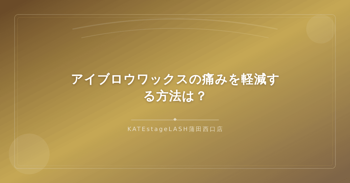 アイブロウワックスの痛みを和らげるためのポイントまとめ