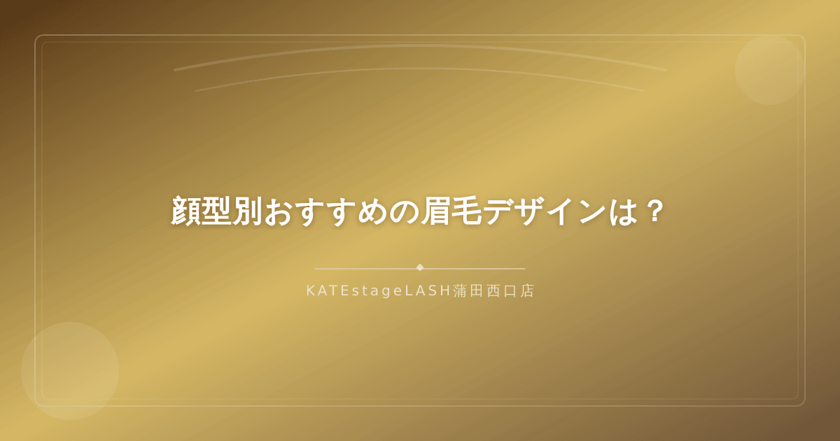 顔型別に似合う眉毛デザインの比較イメージ