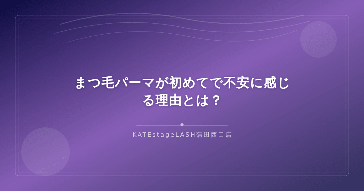 まつ毛パーマが初めてで不安を感じている女性のイメージ