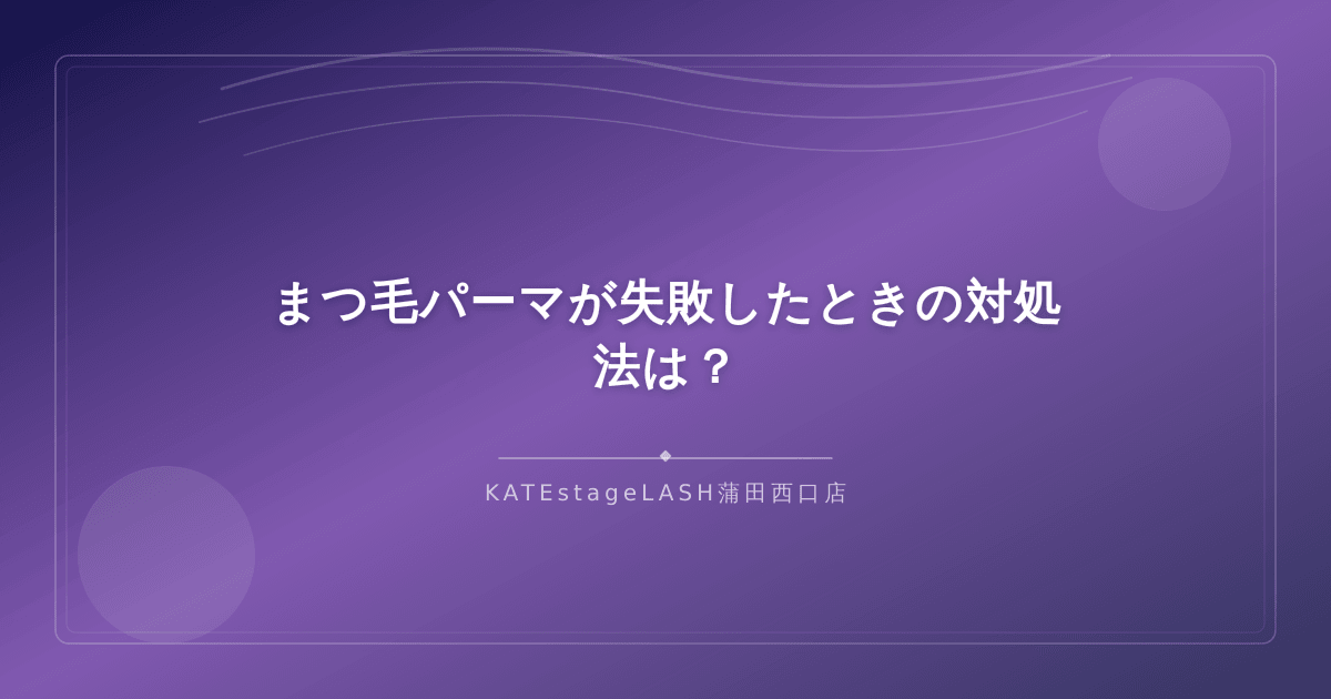 まつ毛パーマが失敗したときの対処法