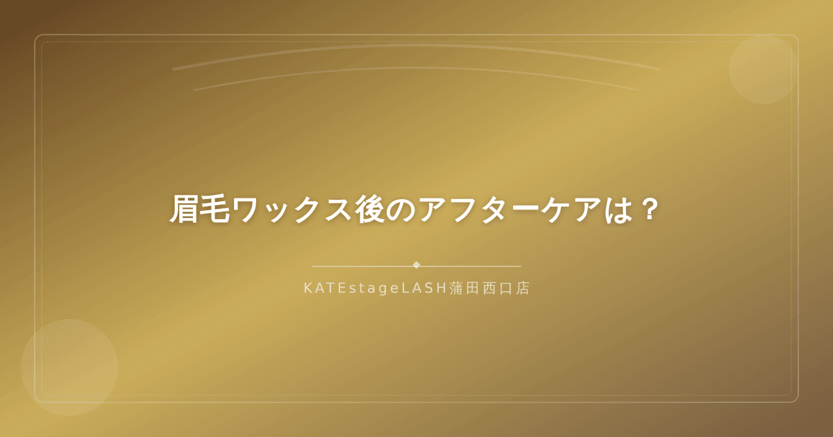 眉毛ワックス後に実践したいアフターケアの方法