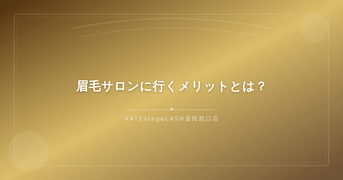 眉毛サロンでプロの施術を受けるメリットを解説するイメージ