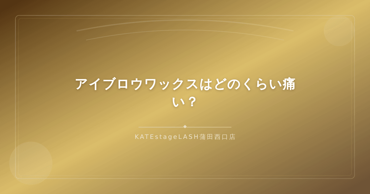 アイブロウワックスの痛みの程度について解説するイメージ