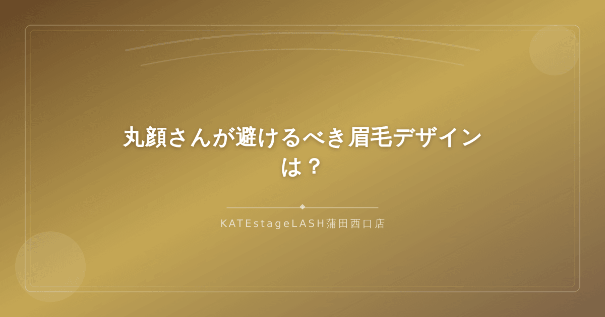 丸顔さんが避けたほうがよい眉毛の形の例