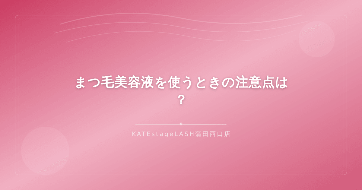 まつ毛美容液使用時に気をつけるべき注意点の解説