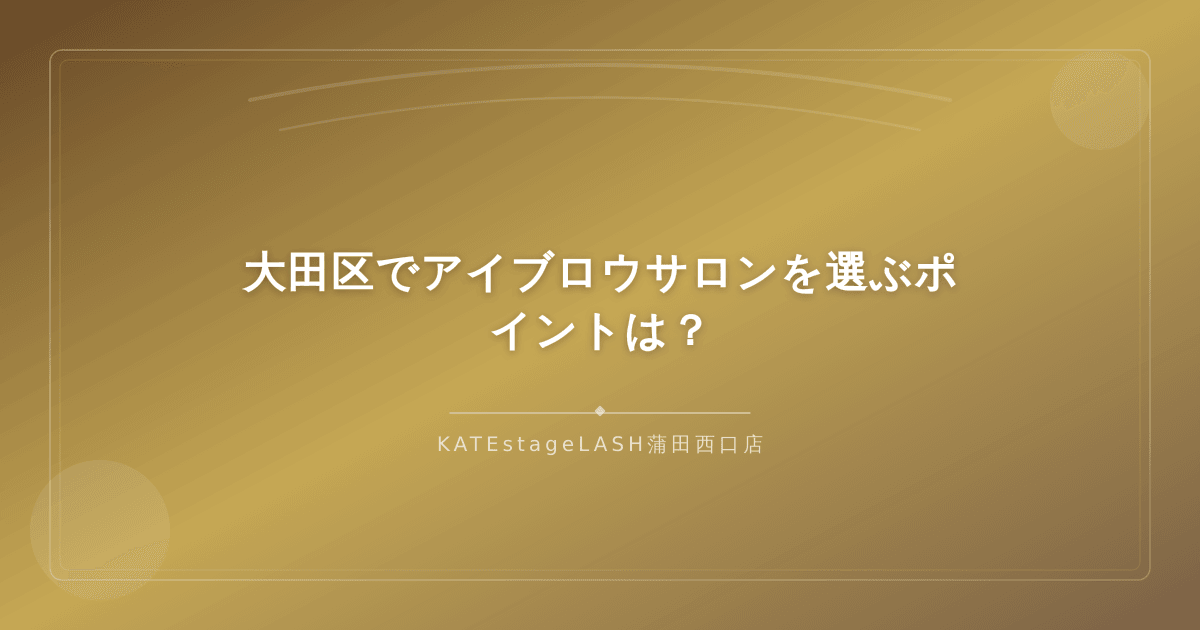 大田区でアイブロウサロンを選ぶ際に確認すべきポイントの解説イメージ