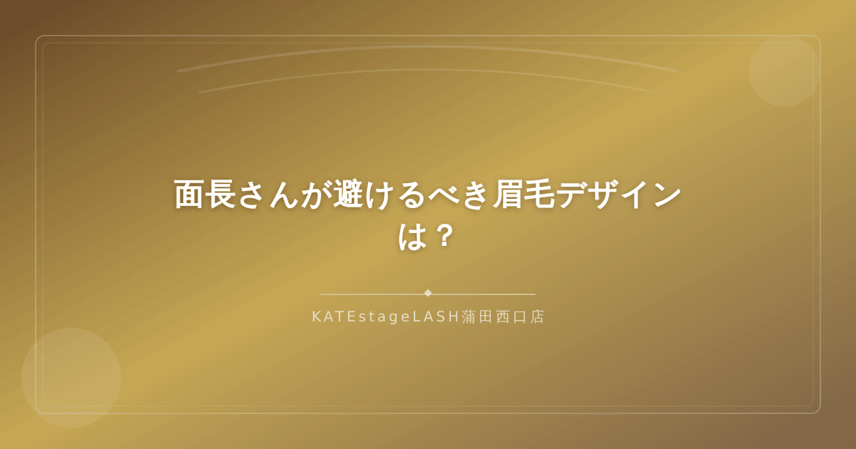 面長さんが避けたほうが良い眉毛デザインのポイント