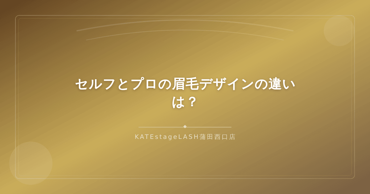 セルフ眉毛ケアとプロのアイブロウスタイリングの違いを比較