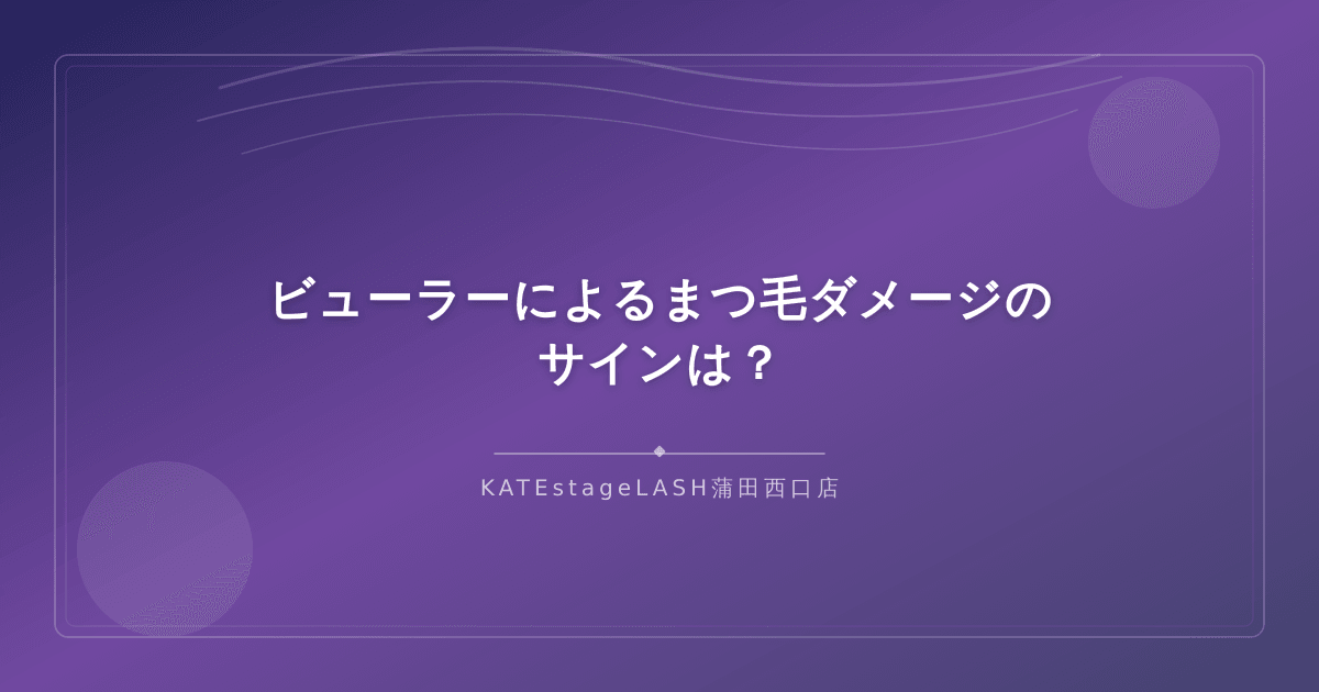 ビューラーで傷んだまつ毛のダメージサインの見分け方