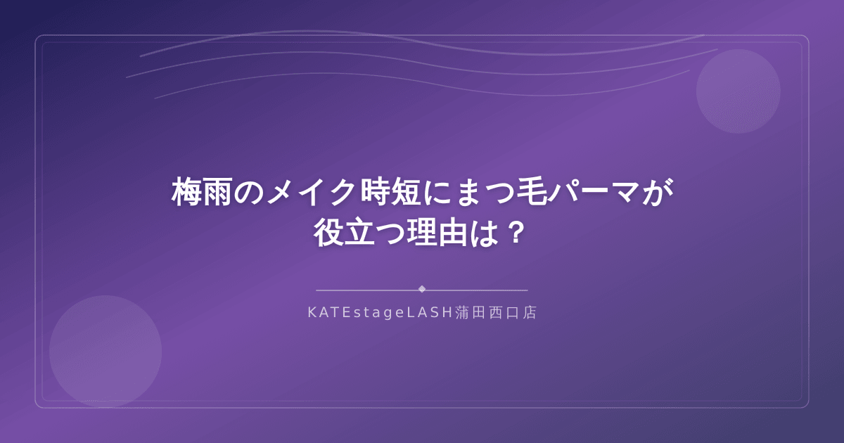 梅雨のメイク時短にまつ毛パーマが役立つ理由を解説するイメージ