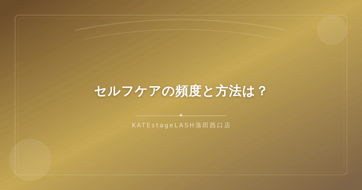 自宅でできる眉毛のセルフケア方法