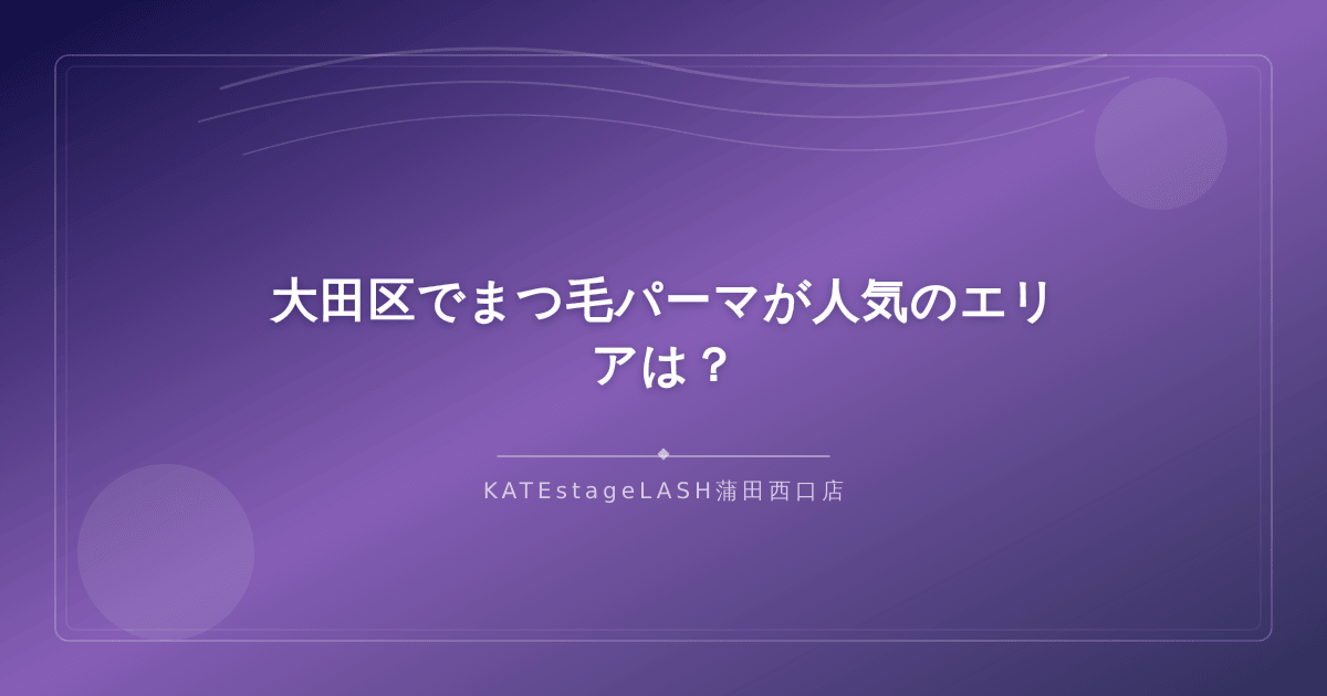 大田区の主要エリアとまつ毛パーマサロンが集まる蒲田・大森周辺の街並みイメージ