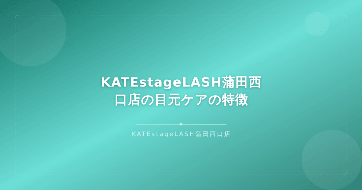 KATEstageLASH蒲田西口店の目元ケア施術の特徴