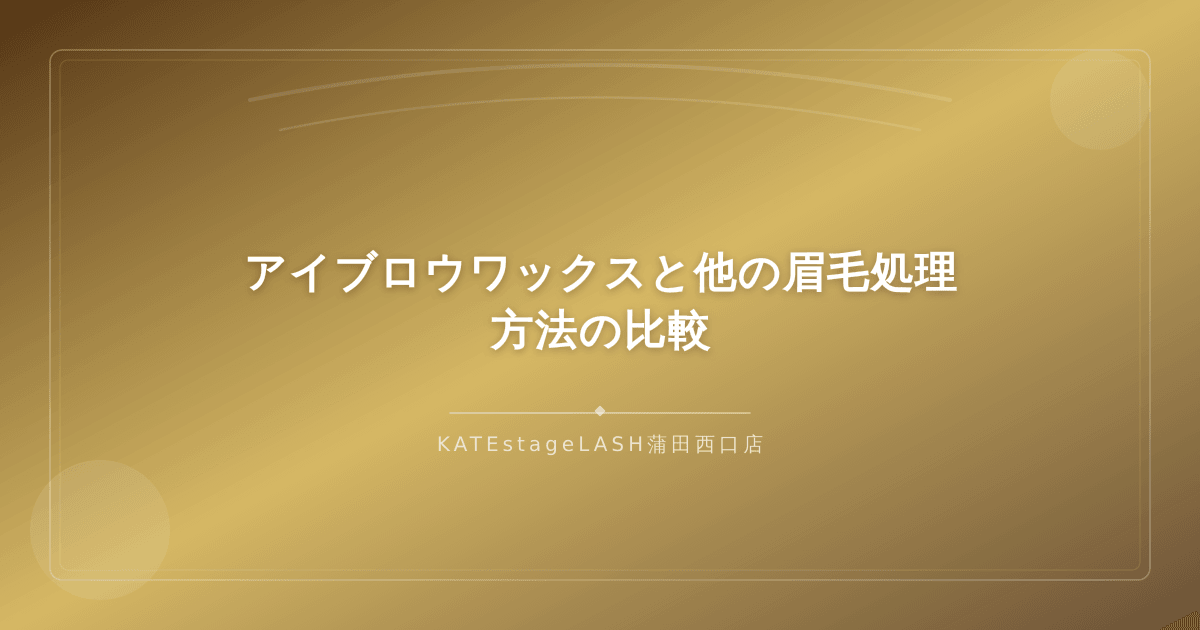 アイブロウワックスとカミソリや毛抜きなど他の眉毛処理方法の比較